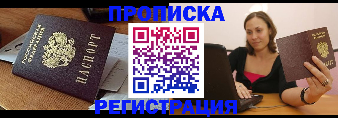 официальная прописка в Удмуртии